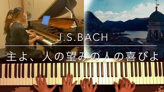 主よ、人の望みの喜びよ　J.S.BACH ピアノ連弾　『MoRe』