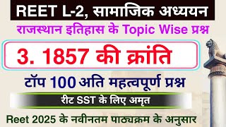 राजस्थान में 1857 की क्रांति के टॉप 100 प्रश्न / Reet  2025 / Rajasthan me 1857 ki Kranti Question