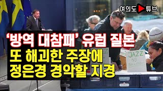 [여의도튜브] '방역 대참패' 유럽 질본 또  해괴한 주장에 정은경 경악할 지경 /머니투데이방송