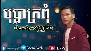 បុប្ផាក្រពុំ ច្រៀងដោយ : សុវណ្ណដេត Bopha Krapum