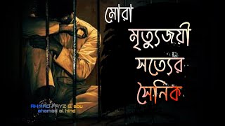 মোরা মৃত্যুজয়ী সত্যের সৈনিক | অসাধারণ বাংলা নাশিদ লিরিক্স | Ummah Studio