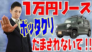 【カーリース】真相!!1万円は本当か？いまさら聞けない1万円リースの真実。FPであり車屋の社長でもある武蔵が裏側まで解説！