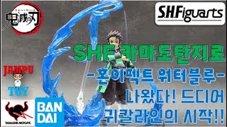 S.H.Figuarts 탄지로 개봉 언박싱리뷰!! S.H.Figuarts竈門炭治郎 魂EFFECTシリーズWATER Blue Ver. for S.H.Figuarts