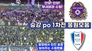 해외축구보다 더 치열한 응원을 펼치는 수원삼성과 fc안양 (in 안양)