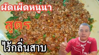 ผัดเผ็ดหนูนา สูตรนี้ต้องรวนก่อน เผ็ดแซ่บสะเดิด