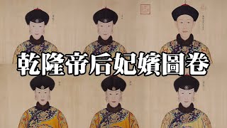 清 郎世寧 乾隆帝后妃嬪圖卷 美國克利夫蘭美術館｜Qianlong and his concubines (Qing Dynasty, Giuseppe Castiglione) - 高清國畫欣賞