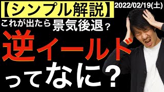 【シンプル解説】これが出たら景気後退？逆イールドってなに？についてなるべくわかりやすく解説します！