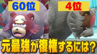 【打倒赫月】あんなに強かった原種ガチグマを救うにはどうしたらいい？