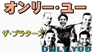 オンリー•ユー／ザ•プラターズ　高音質CD音源