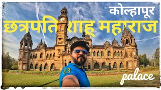 छत्रपति शाहू महाराज Palace|  महालक्ष्मी अंबाबाई कोल्हापुर, #MarathiVlog #मीYफळ #yfalcompany