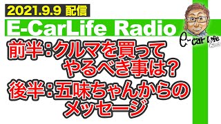 【E-CarLife Radio #11】前半：クルマを買ってやるべき事は？後半：五味ちゃんからのメッセージ（同意頂ける方はシェアも🙇） E-CarLife 2nd with 五味やすたか