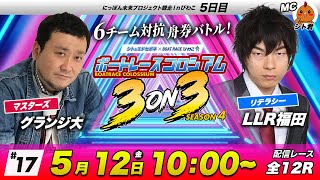 ボートレースコロシアム3on3 | グランジ大VS LLR福田 | SEASON4 #17