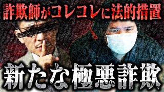 【魂の訴え】「根絶やしにするしかない」コレコレが詐欺企業を追い詰め急増するその実態を明らかにする...ジュキヤも騙された新手の詐欺に対し本気の警告...