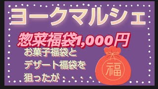 【ヨークマルシェ】惣菜福袋とお菓子\u0026デザート福袋を狙った結果