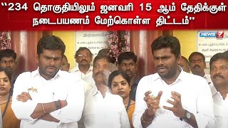 🛑“234 தொகுதியிலும் ஜனவரி 15 ஆம் தேதிக்குள்நடைபயணம் மேற்கொள்ள திட்டம்”