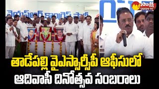 MLC Kumba Haribabu Praises CM Jagan | Adivasi Divas | YSRCP |@SakshiTV