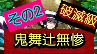 【コトダマン】鬼滅の刃 コラボ 破滅級 鬼舞辻無惨 その2 7文字無理🤭