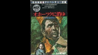 北海道連鎖殺人 オホーツクに消ゆ (1984 MSX) ending