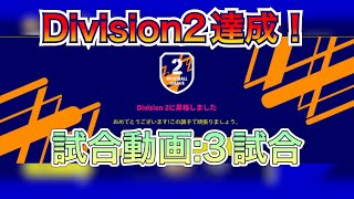 Division2達成！試合動画【efootball2023/イーフト】試合解説,セパハン,ロングカウンター