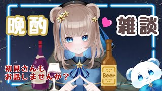 【晩酌雑談】久々開店！CLUBろほあ☆華金だ！飲みつつ雑談！【初見さんもお話しよ！】