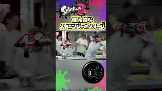 イカニンジャのイメージ【スプラトゥーン2】