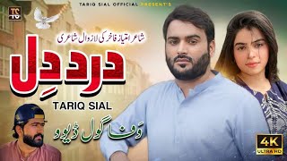 Dard e Dil Di Dawa || Singer Tariq Sial || Munafiq a Maren Na || Saraiki Punjabi Song 2023