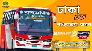 বসুমতি ট্রান্সপোর্ট এ ভ্রমন 🌿 Dhaka to nowdiba with basumati transport limited 🌿