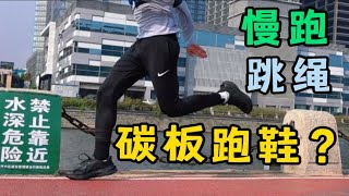 慢跑跳绳也能穿碳板马拉松跑鞋？必迈惊碳MIX PLUS和耐克Vaporfly区别？10公里跑测试！