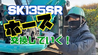 【重機修理!!】SK135SRホース交換‎𖤐 ̖́-‬