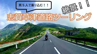 【モトブログ】志賀草津道路ヤエー ツーリング！！【絶景】