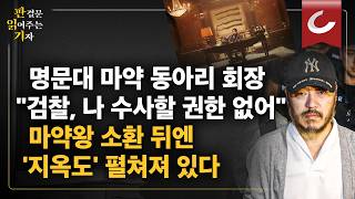 마약왕 송환 뒤에 펼쳐진 지옥도 이 현실 누가 만든 겁니까 [판읽기 | 양은경 법조전문기자]