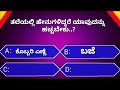 ಮನೆಗೆ ಕೆಟ್ಟ ದೃಷ್ಟಿ ತಾಕದಿರಲು ಏನು ಮಾಡಬೇಕು generalknowledge question gkquestion ಸಾಮಾನ್ಯಜ್ಞಾನಪ್ರಶ್ನೆ gk