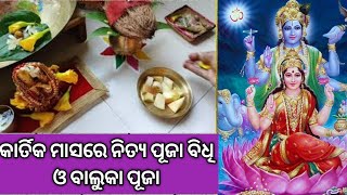 Baluka Puja//Kartik purnima special//କାର୍ତିକ ମାସରେ ନିତ୍ଯ ପୂଜା ବିଧି//ବାଲୁକା ପୂଜା ବିଧି