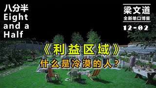 【梁文道·八分半 012-02】#《利益区域》：什么是冷漠的人？