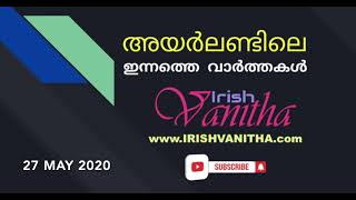 അയർലണ്ടിലെ ഇന്നത്തെ വാർത്തകൾ 27 05 2020