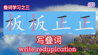 系列叠词学习之三/板板正正写叠词/分享16个叠词/学习叠词学会汉语/汉语AABB叠词/ 汉语AABB Reduplication/ learn Chinese AABB叠词/