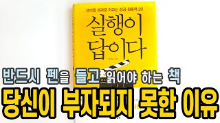 실행이 답이다 / 당신이 부자 되지 못한 이유 / 펜을 반드시 들고 읽어야 할 책 /