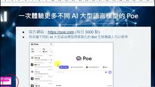 26：一次體驗更多不同 AI 大型語言模型的 Poe 介紹