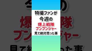 特撮ファンが今週の爆上戦隊ブンブンジャー見て絶対思ったこと#shorts