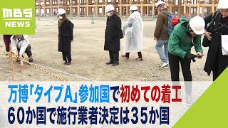 万博「タイプＡ」参加国で初めての着工　タイプＡの６０か国で施行業者決定は３５か国（2024年1月10日）