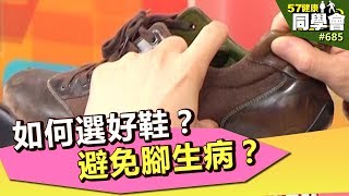 如何選好鞋？避免腳生病？【57健康同學會】第685集 2012年