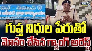 గుప్త నిధుల పేరుతో మోసం చేసిన గ్యాంగ్ అరెస్ట్ |Fraud In The Name of Gupta Nidhi In Prakasam District