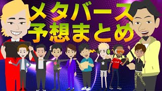 【アニメ】あの有名人達がメタバースのこれからを予想【ひろゆき/青汁王子/カズレーザー/Daigo】