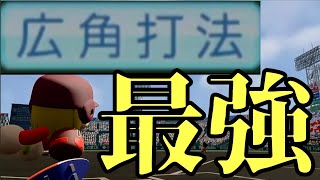 【栄冠ナイン】広角打法こそ最強！最強に間違いなし！流し打ち7がやばすぎた【パワプロ2023 親不孝編part200】