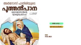 Puthenpana All Songs Audio Jukebox | Christian Devotional