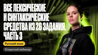 Все лексические и синтаксические средства из 26 задания. Часть 3 | Оксана Кудлай | ЕГЭ по русскому