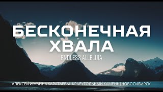 Алексей Жанна Каратаевы-Бесконечная хвала //  Cory Asbury - Endless Alleluia