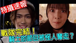 【特攝速報32】戰隊感人大結局！騎士怪人方奪取了節目？！  暴太郎戰隊｜假面騎士GEATS