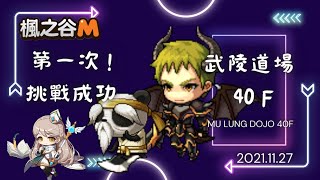 [楓之谷M] 6藥丨第1次通關武陵道場40F~By小小主教丨Mu Lung Dojo 40F Bishop丨MapleStoryM