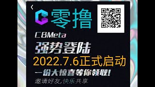 【零撸】2022.7.6最新丨手机挖矿丨CBMeta：CBM可直接变现，1U/枚。注册送20-50算力，邮箱注册，无需实名。项目才开，赶紧零撸起来